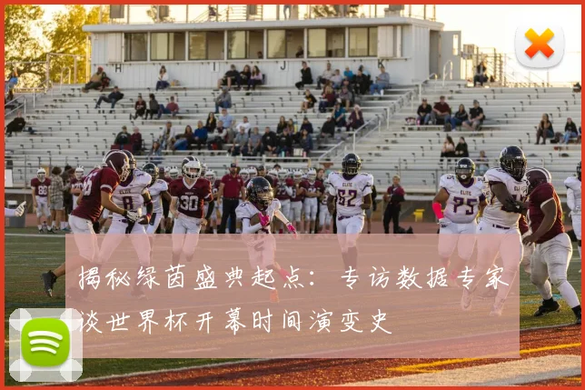 揭秘绿茵盛典起点:专访数据专家谈世界杯开幕时间演变史