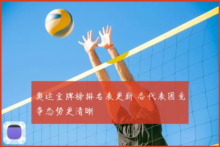 奥运金牌榜排名表更新 各代表团竞争态势更清晰