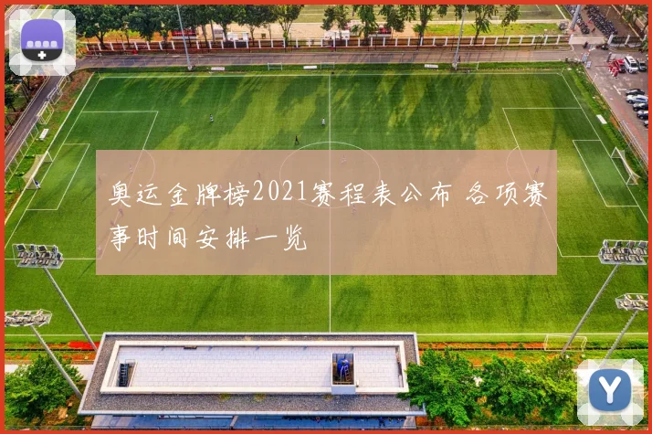 奥运金牌榜2021赛程表公布 各项赛事时间安排一览