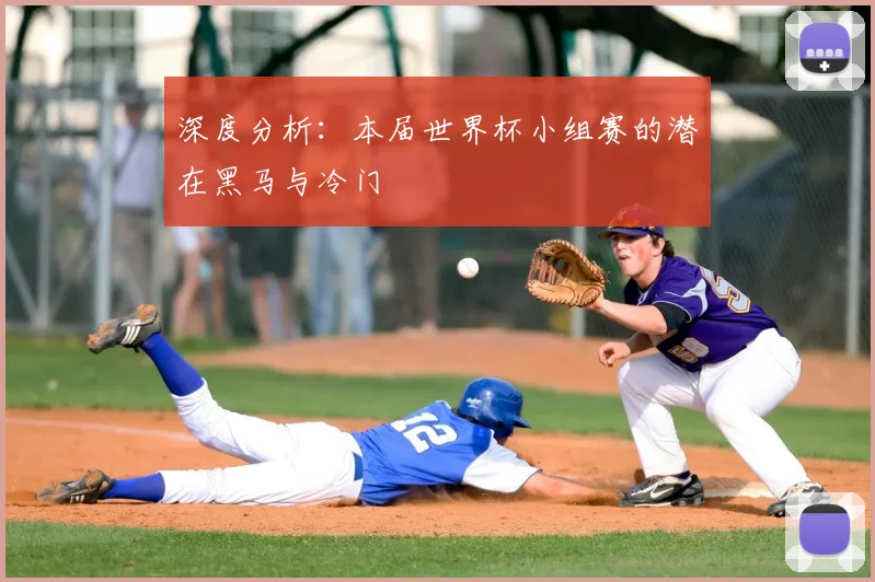 深度分析：本届世界杯小组赛的潜在黑马与冷门