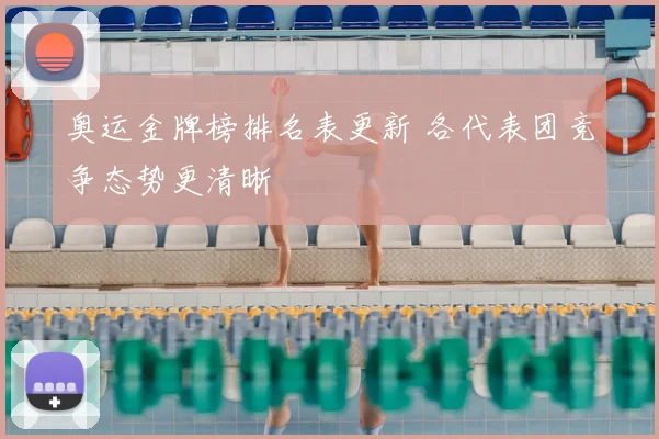 奥运金牌榜排名表更新 各代表团竞争态势更清晰