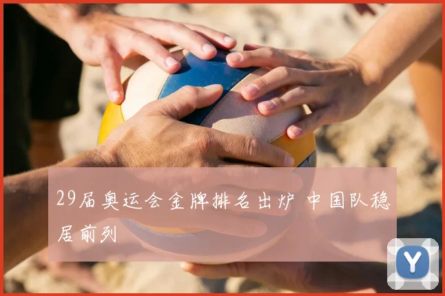 29届奥运会金牌排名出炉 中国队稳居前列