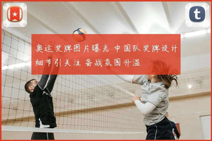 奥运奖牌图片曝光 中国队奖牌设计细节引关注 备战氛围升温