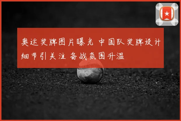 奥运奖牌图片曝光 中国队奖牌设计细节引关注 备战氛围升温