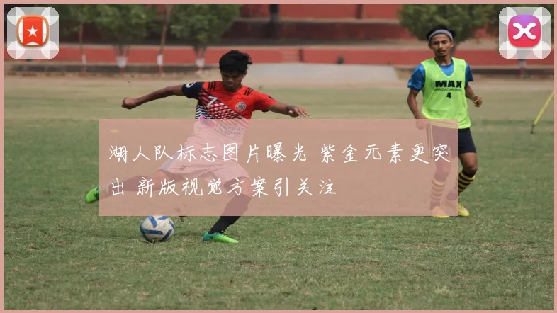 湖人队标志图片曝光 紫金元素更突出 新版视觉方案引关注