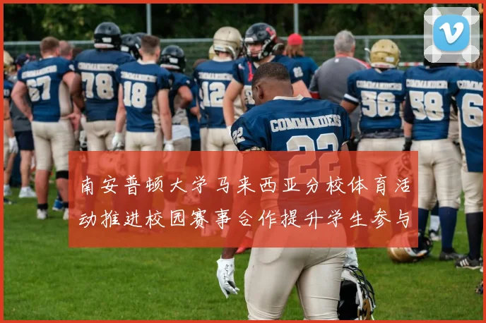南安普顿大学马来西亚分校体育活动推进校园赛事合作提升学生参与度