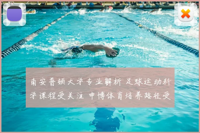 南安普顿大学专业解析 足球运动科学课程受关注 申博体育培养路径受关注