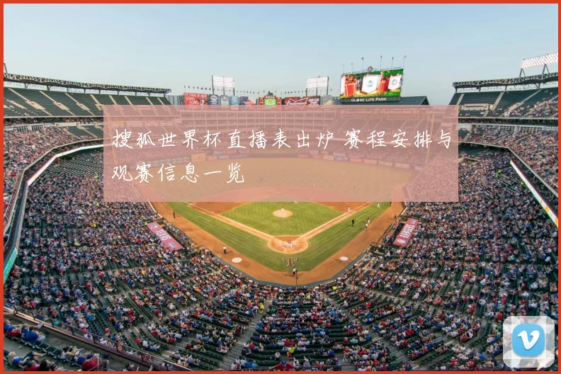 搜狐世界杯直播表出炉 赛程安排与观赛信息一览