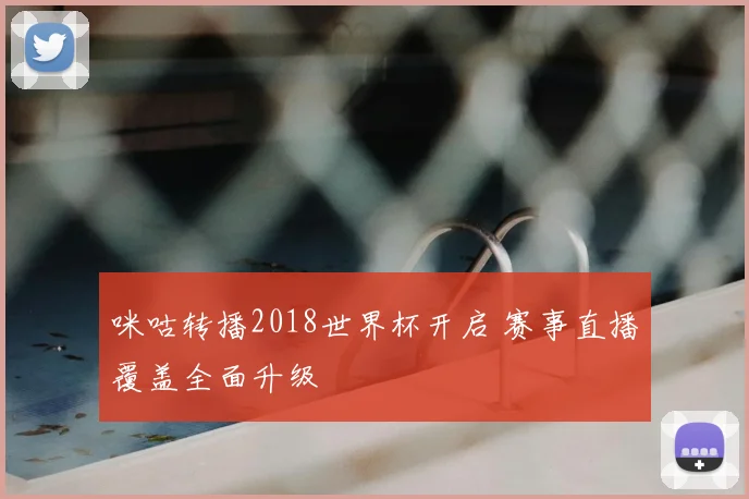 咪咕转播2018世界杯开启 赛事直播覆盖全面升级