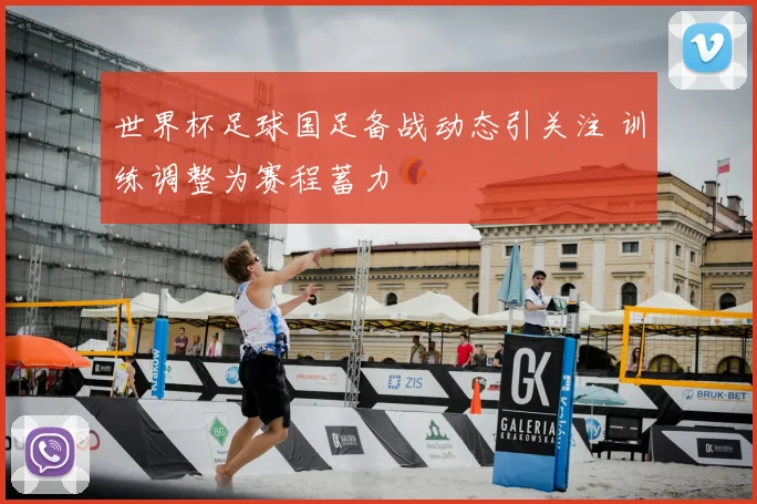 世界杯足球国足备战动态引关注 训练调整为赛程蓄力